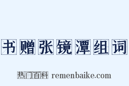 书赠张镜潭组词是什么意思的图片